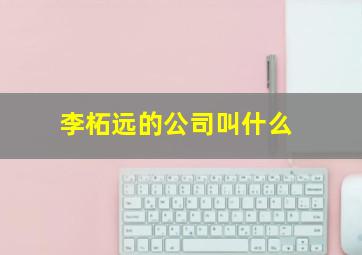 李柘远的公司叫什么