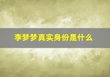 李梦梦真实身份是什么