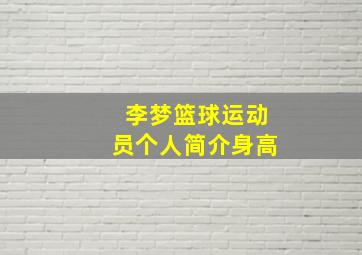 李梦篮球运动员个人简介身高