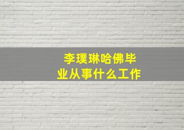 李璞琳哈佛毕业从事什么工作