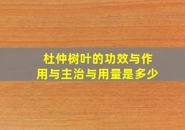 杜仲树叶的功效与作用与主治与用量是多少