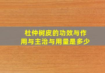 杜仲树皮的功效与作用与主治与用量是多少