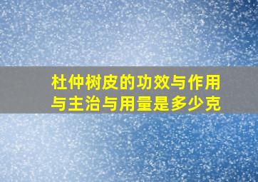 杜仲树皮的功效与作用与主治与用量是多少克