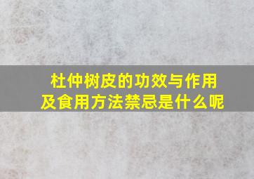 杜仲树皮的功效与作用及食用方法禁忌是什么呢