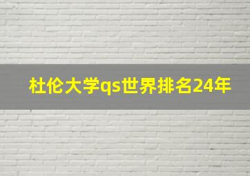 杜伦大学qs世界排名24年