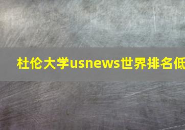 杜伦大学usnews世界排名低