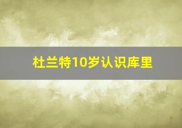 杜兰特10岁认识库里