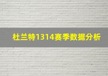 杜兰特1314赛季数据分析