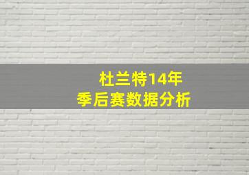 杜兰特14年季后赛数据分析