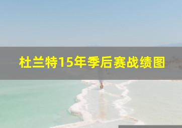 杜兰特15年季后赛战绩图