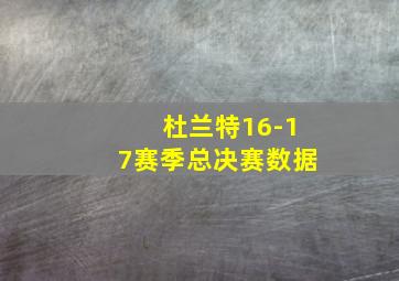 杜兰特16-17赛季总决赛数据