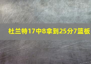 杜兰特17中8拿到25分7篮板