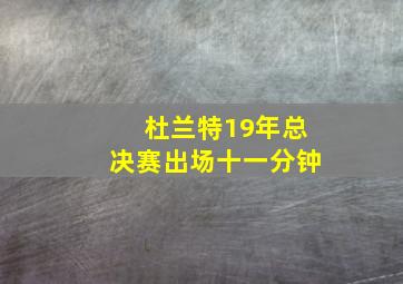 杜兰特19年总决赛出场十一分钟