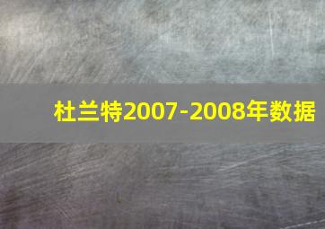 杜兰特2007-2008年数据