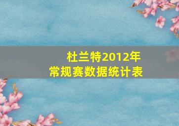 杜兰特2012年常规赛数据统计表