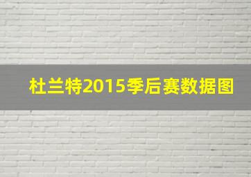 杜兰特2015季后赛数据图