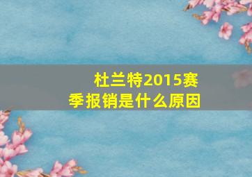 杜兰特2015赛季报销是什么原因