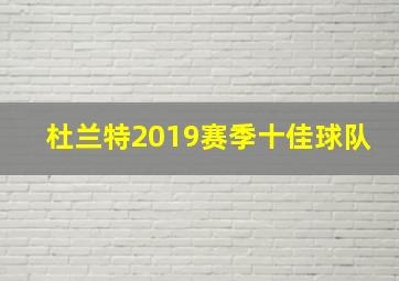 杜兰特2019赛季十佳球队