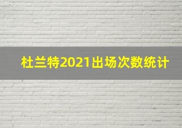 杜兰特2021出场次数统计