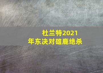 杜兰特2021年东决对雄鹿绝杀