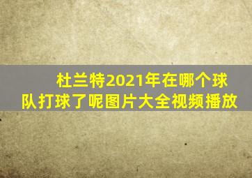 杜兰特2021年在哪个球队打球了呢图片大全视频播放