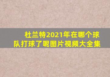 杜兰特2021年在哪个球队打球了呢图片视频大全集