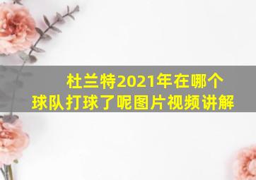 杜兰特2021年在哪个球队打球了呢图片视频讲解