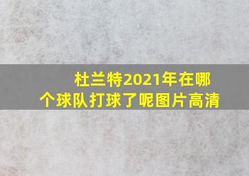 杜兰特2021年在哪个球队打球了呢图片高清