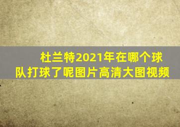 杜兰特2021年在哪个球队打球了呢图片高清大图视频