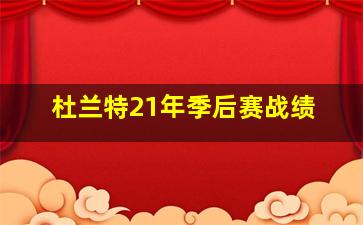 杜兰特21年季后赛战绩