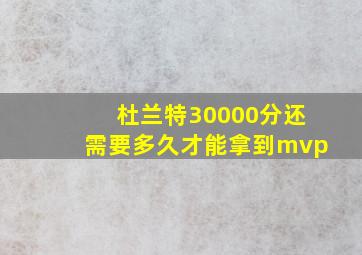 杜兰特30000分还需要多久才能拿到mvp