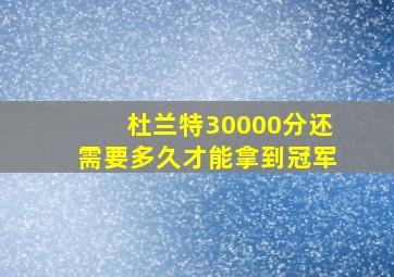 杜兰特30000分还需要多久才能拿到冠军