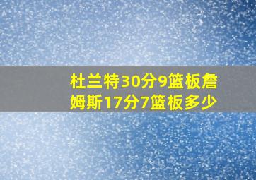 杜兰特30分9篮板詹姆斯17分7篮板多少