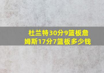 杜兰特30分9篮板詹姆斯17分7篮板多少钱