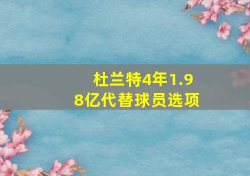 杜兰特4年1.98亿代替球员选项