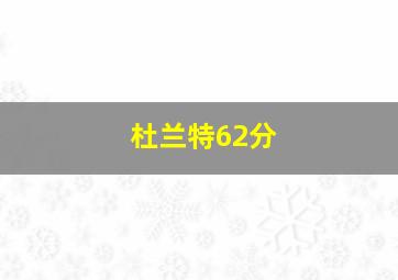 杜兰特62分