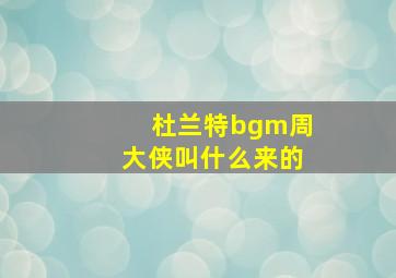 杜兰特bgm周大侠叫什么来的