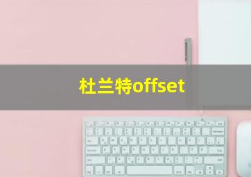 杜兰特offset