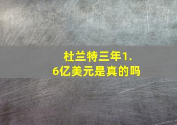 杜兰特三年1.6亿美元是真的吗