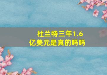 杜兰特三年1.6亿美元是真的吗吗