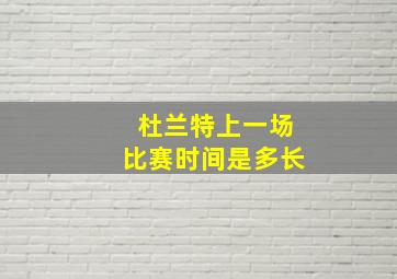 杜兰特上一场比赛时间是多长