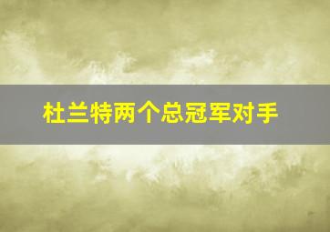 杜兰特两个总冠军对手