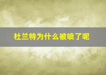 杜兰特为什么被喷了呢