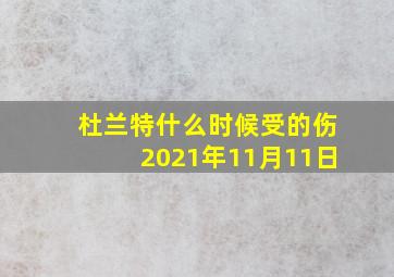 杜兰特什么时候受的伤2021年11月11日