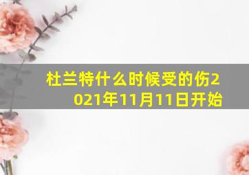 杜兰特什么时候受的伤2021年11月11日开始