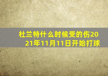 杜兰特什么时候受的伤2021年11月11日开始打球