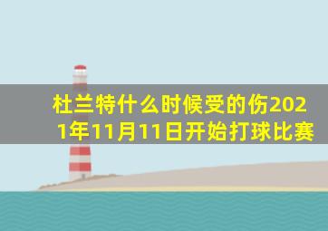 杜兰特什么时候受的伤2021年11月11日开始打球比赛