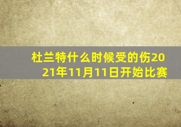 杜兰特什么时候受的伤2021年11月11日开始比赛