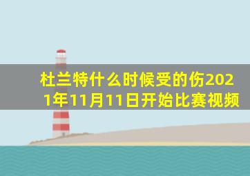 杜兰特什么时候受的伤2021年11月11日开始比赛视频