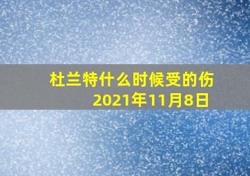 杜兰特什么时候受的伤2021年11月8日